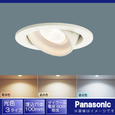 照明 おしゃれパナソニック Panasonicユニバーサルダウンライト 埋込穴Φ100mm LGD1422LLE1 電球色 LGD1422VLE1 温白色 LGD1422NLE1 昼白色 ホワイトつや消し 集光タイプ 調光不可 ダイクール電球60形相当 [2]