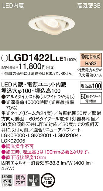 照明 おしゃれパナソニック Panasonicユニバーサルダウンライト 埋込穴Φ100mm LGD1422LLE1 電球色 LGD1422VLE1 温白色 LGD1422NLE1 昼白色 ホワイトつや消し 集光タイプ 調光不可 ダイクール電球60形相当 [3]