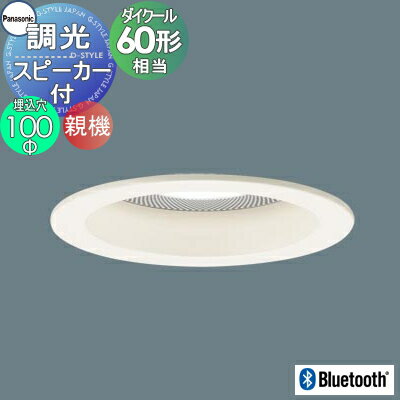 照明 おしゃれパナソニック Panasonicスピーカー付調光ダウンライト 埋込穴Φ100mm LGD1136LLB1 電球色 LGD1136VLB1 温白色 LGD1136NLB1 昼白色 親 器 ホワイトつや消し 集光Bluetooth接続 60形ダイクール電球1灯器具相当