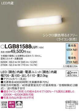 照明 おしゃれパナソニック Panasonic 【調光調色ブラケットライトLGB81588LU1 電球色〜昼光色アクリルカバー（乳白） シンクロ調色明るさフリー（ライコン別売） 上下に光を広げ、空間を明るく 40形直管蛍光灯1灯器具相当】