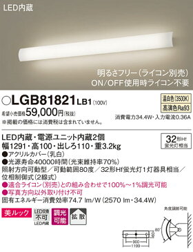 照明 おしゃれパナソニック Panasonic 【長手配光ブラケットLGB81761LB1 電球色LGB81764LB1 温白色LGB81760LB1 昼白色高光束で吹き抜けをしっかり照らす アクリルカバー（乳白）32形Hf蛍光灯1灯器具相当】