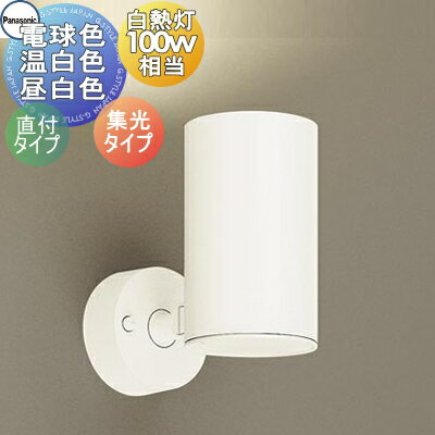 照明 おしゃれパナソニック Panasonicスポットライト LGS3020LLE1 電球色 LGS3020VLE1 温白色 LGS3020NLE1 昼白色 ホワイト 集光タイプ フランジタイプ 100形電球1灯器具相当