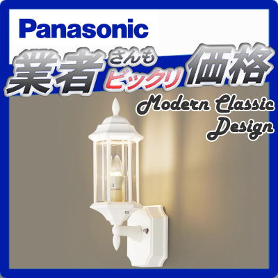 エクステリア 屋外 照明 ライトパナソニック（Panasonic) アンティーク 【照明器具 LGW85205W ホワイト 】 ブラケットライト ポーチライト 玄関灯 門柱灯 LED 電球色