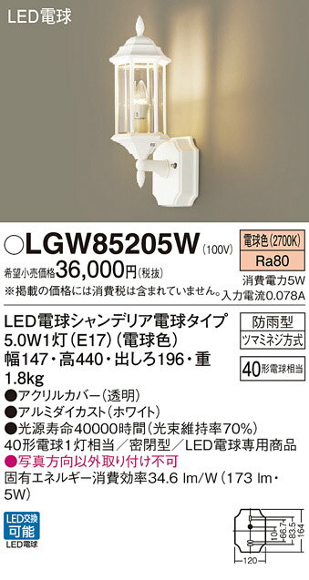 エクステリア 屋外 照明 ライトパナソニック（Panasonic) アンティーク 【照明器具 LGW85205W ホワイト 】 ブラケットライト ポーチライト 玄関灯 門柱灯 LED 電球色