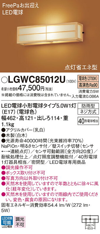 エクステリア 屋外 照明 ライト パナソニック（Panasonic) 和風照明 LGWC85012F センサあり 木製（白木） 人感センサー 箱型 デザインLED 電球色 ブラケットライト ポーチライト 玄関灯 門柱灯