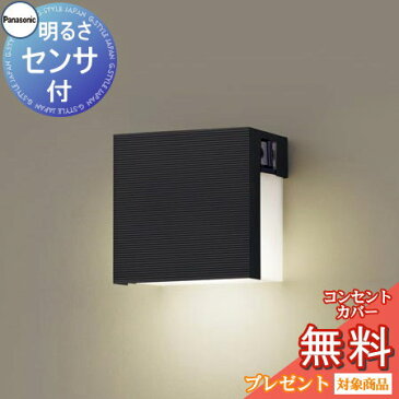 エクステリア 屋外 照明 ライト パナソニック(Panasonic)ポーチライトLGWJ85115U 明るさセンサあり オフブラック 明暗センサー 角型 デザインLED 電球色 ブラケットライト ポーチライト 玄関灯 門柱灯