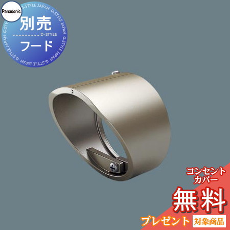 エクステリア 屋外 照明 ライト パナソニック（Panasonic) sp スポットライト別売フード LGK02072 プラチナメタリック 防犯照明 防犯灯 デザイン 電球色LED スポットライト 玄関灯 門柱灯
