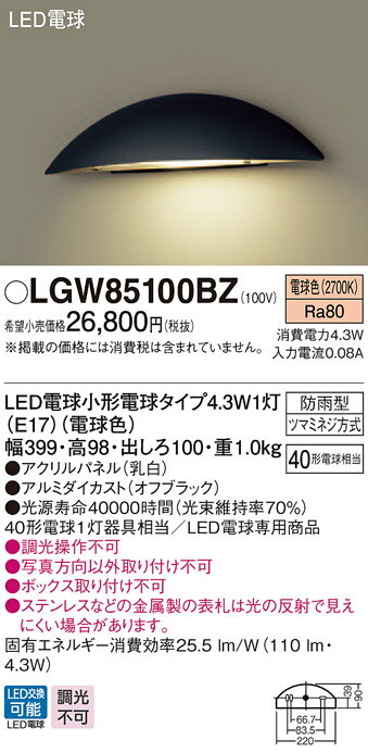 エクステリア 屋外 照明 ライト パナソニック（Panasonic) 【 表札灯 LGW85100BZ オフブラック 】 玄関照明 デザイン LED ポーチライト ブラケットライト 玄関灯 門柱灯