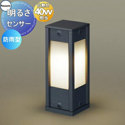 エクステリア 屋外 照明 ライト ガーデンライト パナソニック（Panasonic)アプローチスタンド LGWJ56561BF オフブラック 玄関照明 デザインLED ポーチライト ブラケットライト 玄関灯 門柱灯