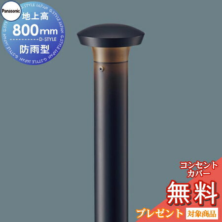 エクステリア 屋外 照明 ライト パナソニックガーデンライト XLGE7012LE1 下方配光 地上高80cm オフブラック ポーチライト アプローチライト ポールライト