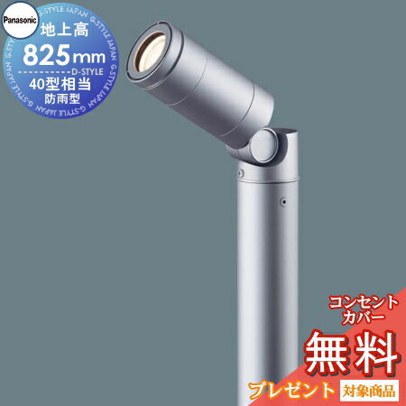 エクステリア 屋外 照明 ライト パナソニックガーデンライト XLGE7522LE1 照射方向可動型 地上高80cm 4..