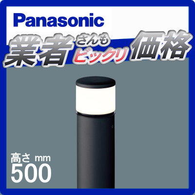 エクステリア 屋外 照明 ライト パナソニックガーデンライト XLGE5041BZ 遮光タイプ 地上高50cm オフブラック ポーチライト アプローチライト ポールライト
