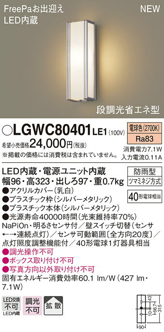 エクステリア 屋外 照明 ライト パナソニック（Panasonic)ポーチライト LGWC80401LE1 縦長デザイン電球色 シルバーメタリック 人感センサLED ブラケットライト ポーチライト 玄関灯 門柱灯