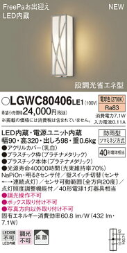 無料プレゼント対象商品!エクステリア 屋外 照明 ライト　パナソニック（Panasonic) 【 ポーチライト LGWC80406 縦長デザイン 電球色 プラチナメタリック 】 人感センサ LED ブラケットライト ポーチライト 玄関灯 門柱灯