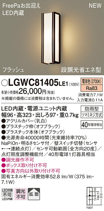 エクステリア 屋外 照明 ライト パナソニック（Panasonic)ポーチライト LGWC81405 縦長デザインセンサあり 電球色 オフブラック 人感センサ フラッシュLED ブラケットライト ポーチライト 玄関灯 門柱灯