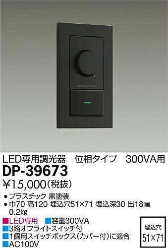 照明 おしゃれ かわいい 屋内 ライト大光電機 DAIKO LED専用調光器 DP-39673 黒 位相 300VA用 2