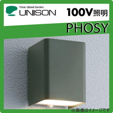 ユニソン（unison)エクステリア 屋外 照明 ライト 【PHOSY ポージィウォールライト UA0100122 アイビーグレー】 表札灯 門柱灯