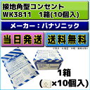 【送料無料】パナソニック WK3811 15A・20A兼用 接地角型コンセント 1箱(10個)