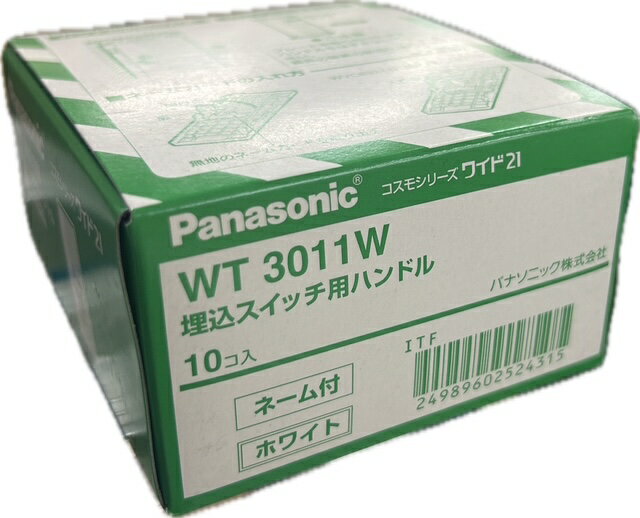 パナソニック WT3011W 埋込スイッチ用ハンドル 1箱(10枚) ネーム付