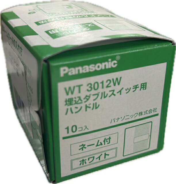 パナソニック WT3012W 埋込ダブルスイッチ用ハンドル 1箱(10枚) ネーム付