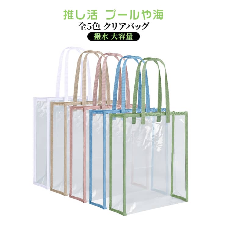 Rakuten - クリアバッグ トートバッグ 人気 かわいい お風呂 トート ビニールバッグ 推し色 透明バッグ 海 かばん バッグ 推し活 バッグ シンプル 痛バッグ イベント クリアバッグ スクールバッグ 防水