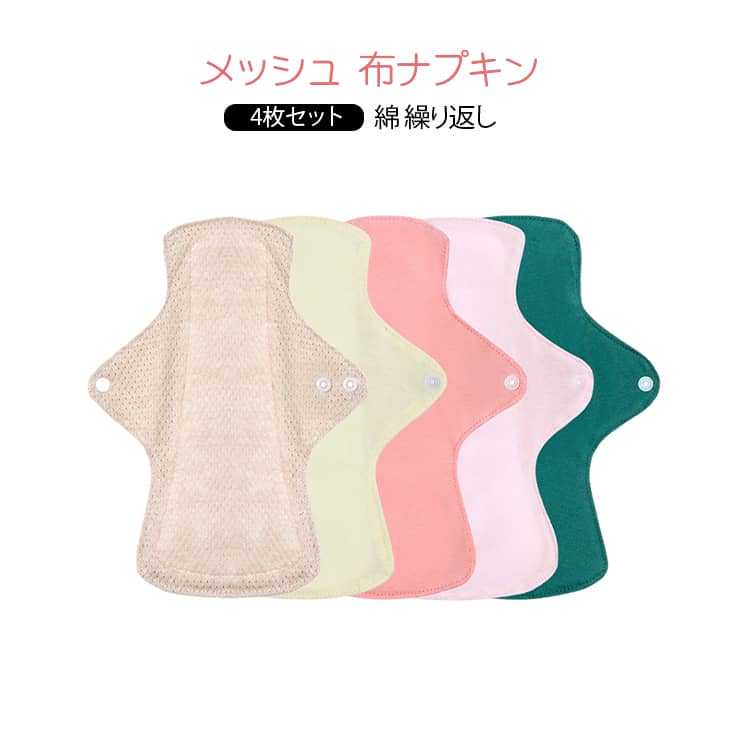 Rakuten - メッシュ 尿もれ メッシュ 綿 生理用 布ナプキン 尿漏れ 布ライナー 軽失禁 尿漏れパッド 布ナプキン 女性用 洗いやすい 洗濯機で洗える エシカル 繰り返し使える 吸水型 防災の日