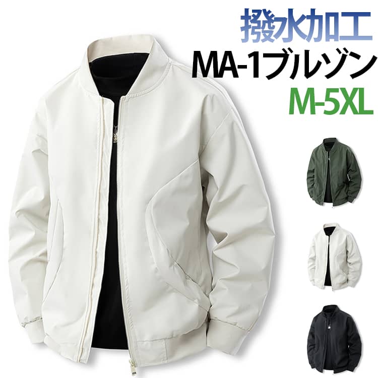 Rakuten - 撥水 春 フライトジャケット メンズ ジャケット アウター スタジャン マウンテンパーカー 撥水 おしゃれ MA-1 ジップジャケット シンプル 春秋 アメカジ ブルゾン M L XL 2XL 3XL 4XL