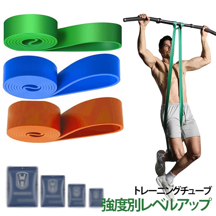 ゴムバンド エクササイズバンド 高強度 ループバンド 強度別1本 トレーニングチューブ トレーニングチューブ 懸垂 懸垂補助 ベルト チューブ レジスタンスバンド ゴムチューブ 運動不足解消 ダイエット ストレッチ