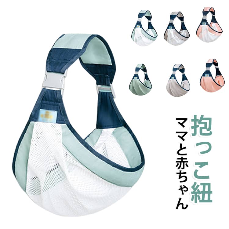 片肩だけで支えられる。布一枚設計でママと密着できる。腰ベルトなしさっと着脱。外れにくいバックル。 サイズ F サイズについての説明 おすすめ0-36か月 サイズ：上幅13cm 下幅49cm 耐荷重：20kg 素材 ポリエステル 色 グリーン（布） グリーン（メッシュ） グレー（布） グレー（メッシュ） ピンク（布） ピンク（メッシュ） 備考 ●サイズ詳細等の測り方はスタッフ間で統一、徹底はしておりますが、実寸は商品によって若干の誤差(1cm～3cm )がある場合がございますので、予めご了承ください。 ●製造ロットにより、細部形状の違いや、同色でも色味に多少の誤差が生じます。 ●パッケージは改良のため予告なく仕様を変更する場合があります。 ▼商品の色は、撮影時の光や、お客様のモニターの色具合などにより、実際の商品と異なる場合がございます。あらかじめ、ご了承ください。 ▼生地の特性上、やや匂いが強く感じられるものもございます。数日のご使用や陰干しなどで気になる匂いはほとんど感じられなくなります。 ▼同じ商品でも生産時期により形やサイズ、カラーに多少の誤差が生じる場合もございます。 ▼他店舗でも在庫を共有して販売をしている為、受注後欠品となる場合もございます。予め、ご了承お願い申し上げます。 ▼出荷前に全て検品を行っておりますが、万が一商品に不具合があった場合は、お問い合わせフォームまたはメールよりご連絡頂けます様お願い申し上げます。速やかに対応致しますのでご安心ください。