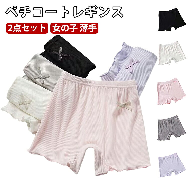 薄手2分丈レギンス~クロッチ二重仕様で、一枚だけで楽ちん！ワンピースやチュニック、ミニスカートのインナーパンツにぴったり！ストレッチ性の優れた柔らかな素材が締め付け感の少ない柔らかなフィット感を実現！シンプルなデザインとカラーで、合わせやすい！ サイズ 110 120 130 140 150 サイズについての説明 詳しくは写真の通り。※サイズ表の実寸法は商品によって1-3cm程度の誤差がある場合がございます。 素材 ポリエステル 色 2点リボン01 2点リボン02 2点リボン03 2点リボン04 2点リボン05 2点カラー01 2点カラー02 2点カラー03 2点カラー04 2点カラー05 備考 ●サイズ詳細等の測り方はスタッフ間で統一、徹底はしておりますが、実寸は商品によって若干の誤差(1cm〜3cm )がある場合がございますので、予めご了承ください。 ●商品の色は、撮影時の光や、お客様のモニターの色具合などにより、実際の商品と異なる場合がございます。あらかじめ、ご了承ください。 ●製品によっては、生地の特性上、洗濯時に縮む場合がございますので洗濯時はご注意下さいませ。 ▼色味の強い製品によっては他の衣類などに色移りする場合もございますので、速やかに（脱水、乾燥等）するようにお願いいたします。 ▼生地によっては摩擦や汗、雨などで濡れた時は、他の製品に移染する恐れがございますので、着用の際はご注意下さい。 ▼生地の特性上、やや匂いが強く感じられるものもございます。数日のご使用や陰干しなどで気になる匂いはほとんど感じられなくなります。
