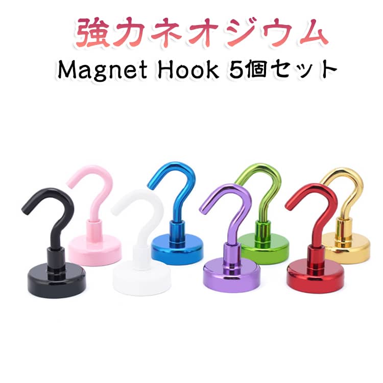 スッキリ、ミニマルにデッドスペースに新たな収納を。シンプルにまとまる、オシャレなマグネットフック。しっかり固定の安心感固定フックタイプ♪S字フックだと不安定で使いづらいときもマグネットフックなら揺れずに安心。冷蔵庫にいつも使うツールを引っ掛けて。お買い物メモを挟んだり、タオルやミトンを引っ掛けてもおしゃれ。 サイズ F（5個セット） サイズについての説明 サイズ：12*12.6cm 耐荷重：4kg保留尺寸图，只上传【kne12】一行，【最大拉脱力】不保存 素材 マグネット 色 シルバー ブラック ホワイト ピンク ゴールド パープル グリーン ブルー レッド 備考 ●サイズ詳細等の測り方はスタッフ間で統一、徹底はしておりますが、実寸は商品によって若干の誤差(1cm～3cm )がある場合がございますので、予めご了承ください。 ●製造ロットにより、細部形状の違いや、同色でも色味に多少の誤差が生じます。 ●パッケージは改良のため予告なく仕様を変更する場合があります。 ▼商品の色は、撮影時の光や、お客様のモニターの色具合などにより、実際の商品と異なる場合がございます。あらかじめ、ご了承ください。 ▼生地の特性上、やや匂いが強く感じられるものもございます。数日のご使用や陰干しなどで気になる匂いはほとんど感じられなくなります。 ▼同じ商品でも生産時期により形やサイズ、カラーに多少の誤差が生じる場合もございます。 ▼他店舗でも在庫を共有して販売をしている為、受注後欠品となる場合もございます。予め、ご了承お願い申し上げます。 ▼出荷前に全て検品を行っておりますが、万が一商品に不具合があった場合は、お問い合わせフォームまたはメールよりご連絡頂けます様お願い申し上げます。速やかに対応致しますのでご安心ください。