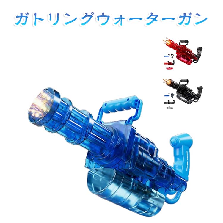 電動 10m 水鉄砲 LED灯光噴火効果 プール キャンプ 大容量 貯水タンク 充電式 飛距離 ウォーターガン ガトリングガン 超強力 ガトリングウォーターガン USB充電式 水遊び おもちゃ 水鉄砲合戦 子供 大人 高速連射 ビーチ ガトリングウォーターガン 夏祭り 海水浴 川遊び