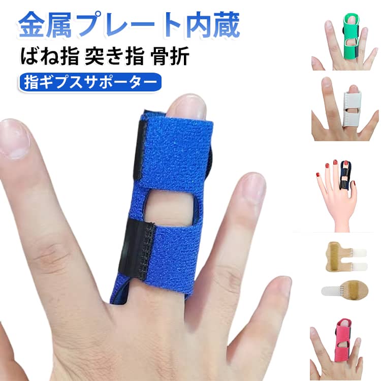 突き指などは安静が必要なのですが、ついつい日常生活で指を使ってしまいがち。装着カンタン。マジックテープで留めるだけなので、テーピングよりもかんたんに装着できます。細かな調節が可能。金属プレートで固定するタイプなので、指のギプス代わりにもご利用いただけます。 サイズ L（4個セット） M（4個セット） S（4個セット） サイズについての説明 サイズ：【S】4.5x10.5cm 【M】10x7cm 【L】11x8cm 素材 ポリエステル 色 ブラック レッド ベージュ ブルー グリーン グレー 備考 ●サイズ詳細等の測り方はスタッフ間で統一、徹底はしておりますが、実寸は商品によって若干の誤差(1cm～3cm )がある場合がございますので、予めご了承ください。 ●製造ロットにより、細部形状の違いや、同色でも色味に多少の誤差が生じます。 ●パッケージは改良のため予告なく仕様を変更する場合があります。 ▼商品の色は、撮影時の光や、お客様のモニターの色具合などにより、実際の商品と異なる場合がございます。あらかじめ、ご了承ください。 ▼生地の特性上、やや匂いが強く感じられるものもございます。数日のご使用や陰干しなどで気になる匂いはほとんど感じられなくなります。 ▼同じ商品でも生産時期により形やサイズ、カラーに多少の誤差が生じる場合もございます。 ▼他店舗でも在庫を共有して販売をしている為、受注後欠品となる場合もございます。予め、ご了承お願い申し上げます。 ▼出荷前に全て検品を行っておりますが、万が一商品に不具合があった場合は、お問い合わせフォームまたはメールよりご連絡頂けます様お願い申し上げます。速やかに対応致しますのでご安心ください。