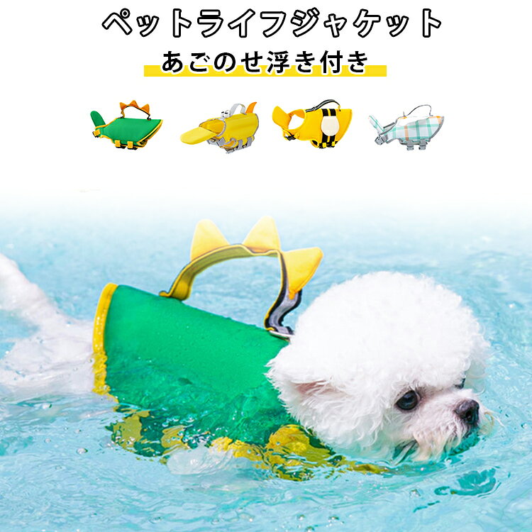 救命胴衣 小型犬 犬 ペット用品 ライフジャケット 可愛い翼 ドッグウェア 中型 ペット用 海 ライフベスト ライフジャケット 犬用 川 水遊び 犬 犬服 フローティング 浮き輪 反射テープ ミツバチ 安心 安全 事故防止 キャンプ チェック