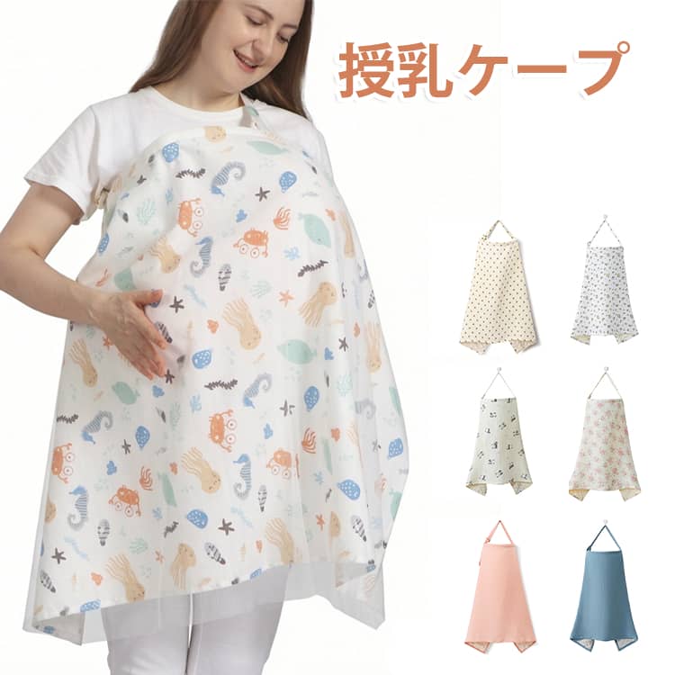 胸元にソフトワイヤーが入っているので、お顔を見ながら授乳でき、赤ちゃんもママも安心。首からかぶるだけで簡単に装着できます。授乳だけでなく、様々なシーンで活躍！軽量なので、持ち運びにも便利。赤ちゃんの敏感なお肌にも安心してお使いいただけるコットン100％。 サイズ 59x94cm サイズについての説明 サイズ：59*94cm 素材 綿 色 植物 くま1 パンダ うさぎ ピンク ハート チューリップ グレー レーンボー クジラ くま2 アニマル フラワー1 フラワー2 ドット ベージュ ブルー イエロー 備考 ●サイズ詳細等の測り方はスタッフ間で統一、徹底はしておりますが、実寸は商品によって若干の誤差(1cm〜3cm )がある場合がございますので、予めご了承ください。 ●商品の色は、撮影時の光や、お客様のモニターの色具合などにより、実際の商品と異なる場合がございます。あらかじめ、ご了承ください。 ●製品によっては、生地の特性上、洗濯時に縮む場合がございますので洗濯時はご注意下さいませ。 ▼色味の強い製品によっては他の衣類などに色移りする場合もございますので、速やかに（脱水、乾燥等）するようにお願いいたします。 ▼生地によっては摩擦や汗、雨などで濡れた時は、他の製品に移染する恐れがございますので、着用の際はご注意下さい。 ▼生地の特性上、やや匂いが強く感じられるものもございます。数日のご使用や陰干しなどで気になる匂いはほとんど感じられなくなります。