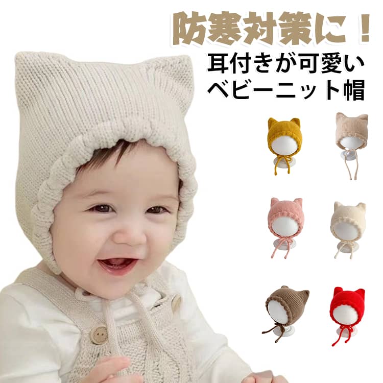 ねこ 帽子 新生児 男の子 ベビー帽子 猫耳 女の子 秋冬 秋 冬 耳あて 赤ちゃん ニ...