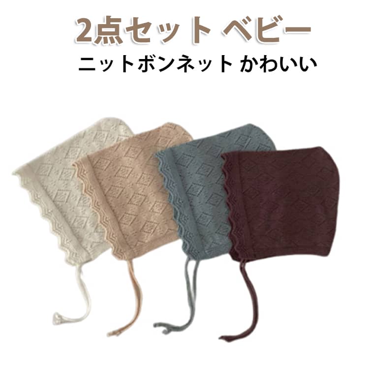 Rakuten - 赤ちゃん ベビー 男の子 ベビー用品 帽子 新生児 かわいい 乳児 春 あご紐 ベビー服 ベビー ベビー帽子 女の子 日よけ 風よけ お出かけ ベビーグッズ ボンネット ニット帽 かわいい 写真撮影 プレゼント ギフト プチギフト