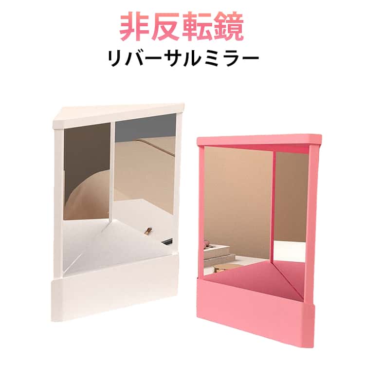 Rakuten - 顔補正 本当の自分 左右反転 三角固定非反転ミラー 化粧鏡 メイク用左右反転鏡 リアルミラー ミラー 卓上ミラー スタンドミラー 左右反転 メイクアップミラー 化粧台ミラー 左右反転鏡 美容室 自宅
