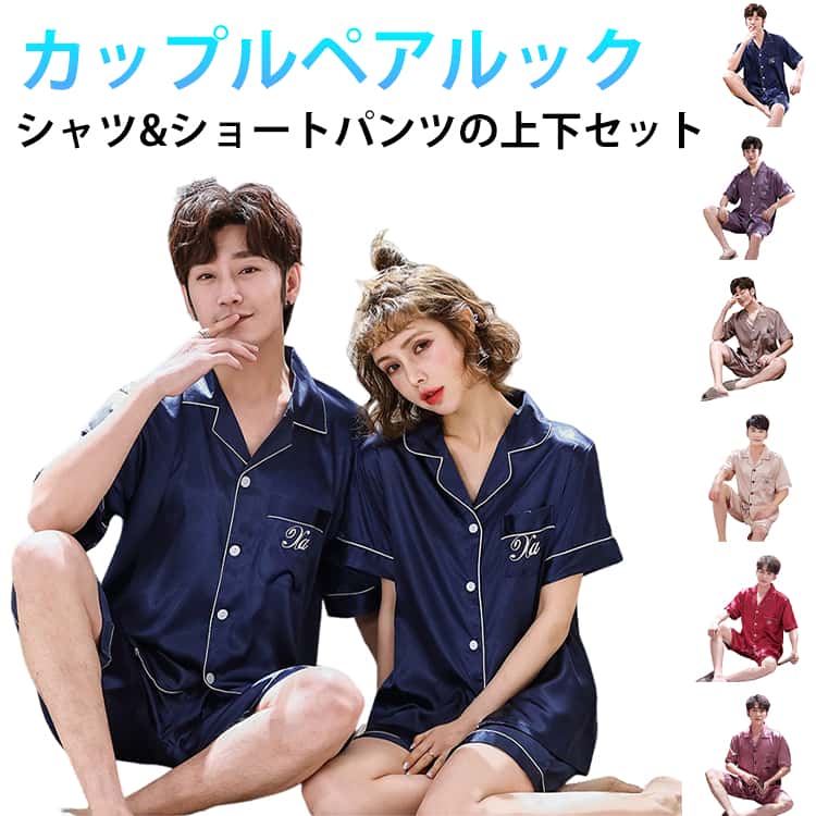 大人可愛い開襟シャツ ショートパンツの上下セットでおうちでも可愛くいられます。シルク風ですべすべして肌触りが気持ちいいです。暑い日も快適に過ごせて涼感の感じが出る。選べるな6カラー展開となります。 サイズ M L XL 2XL 3XL サイズについての説明 女性サイズ L(cm) 着丈:64 バスト:100 肩幅:42 袖丈:18 総丈:37 ヒップ:55 お勧め体重:47.5～57.5KG XL(cm) 着丈:65 バスト:106 肩幅:43 袖丈:19 総丈:38 ヒップ:57 お勧め体重:55～62.5KG 2XL(cm) 着丈:66 バスト:112 肩幅:44 袖丈:20 総丈:39 ヒップ:59 お勧め体重:60～67.5KG 男性サイズ L(cm) 着丈:73 バスト:106 肩幅:50 袖丈:20 総丈:59 ヒップ:60 お勧め体重:50～60KG XL(cm) 着丈:74 バスト:112 肩幅:52 袖丈:21 総丈:60 ヒップ:62 お勧め体重:60～70KG 2XL(cm) 着丈:75 バスト:118 肩幅:53 袖丈:22 総丈:61 ヒップ:64 お勧め体重:70～80KG ※上記サイズは平置き実寸になります。 サイズ表の実寸法は商品によって1-3cm程度の誤差がある場合がございます。 素材 ポリエステル 色 男性ダックブルー 男性ベージュ 男性ブラウン 男性パープル 男性レッド 男性ローズピンク 女性ダックブルー 女性ベージュ 女性カーキ 女性パープル 女性レッド 女性ローズピンク 備考 ●サイズ詳細等の測り方はスタッフ間で統一、徹底はしておりますが、実寸は商品によって若干の誤差(1cm〜3cm )がある場合がございますので、予めご了承ください。 ●商品の色は、撮影時の光や、お客様のモニターの色具合などにより、実際の商品と異なる場合がございます。あらかじめ、ご了承ください。 ●製品によっては、生地の特性上、洗濯時に縮む場合がございますので洗濯時はご注意下さいませ。 ▼色味の強い製品によっては他の衣類などに色移りする場合もございますので、速やかに（脱水、乾燥等）するようにお願いいたします。 ▼生地によっては摩擦や汗、雨などで濡れた時は、他の製品に移染する恐れがございますので、着用の際はご注意下さい。 ▼生地の特性上、やや匂いが強く感じられるものもございます。数日のご使用や陰干しなどで気になる匂いはほとんど感じられなくなります。