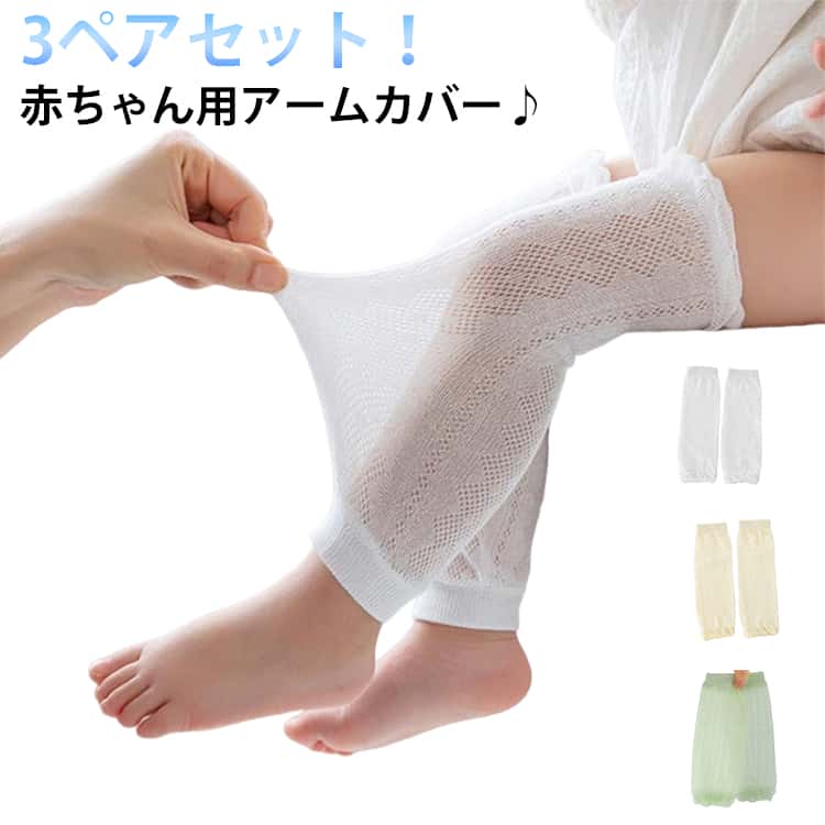 3ペアセット！赤ちゃん用アームカバー♪薄くて通気性抜群で蒸れない♪袖口ストレッチありで滑りを防ぐ♪赤ちゃんのお肌に優しいコットン素材で着け心地抜群です♪。腕だけでなく、脚にも使えます。 サイズ 30cm サイズについての説明 長さ30CM(1-3才) 素材 コットン 色 01 02 03 04 05 06 07 08 09 10 備考 ●サイズ詳細等の測り方はスタッフ間で統一、徹底はしておりますが、実寸は商品によって若干の誤差(1cm〜3cm )がある場合がございますので、予めご了承ください。 ●商品の色は、撮影時の光や、お客様のモニターの色具合などにより、実際の商品と異なる場合がございます。あらかじめ、ご了承ください。 ●製品によっては、生地の特性上、洗濯時に縮む場合がございますので洗濯時はご注意下さいませ。 ▼色味の強い製品によっては他の衣類などに色移りする場合もございますので、速やかに（脱水、乾燥等）するようにお願いいたします。 ▼生地によっては摩擦や汗、雨などで濡れた時は、他の製品に移染する恐れがございますので、着用の際はご注意下さい。 ▼生地の特性上、やや匂いが強く感じられるものもございます。数日のご使用や陰干しなどで気になる匂いはほとんど感じられなくなります。