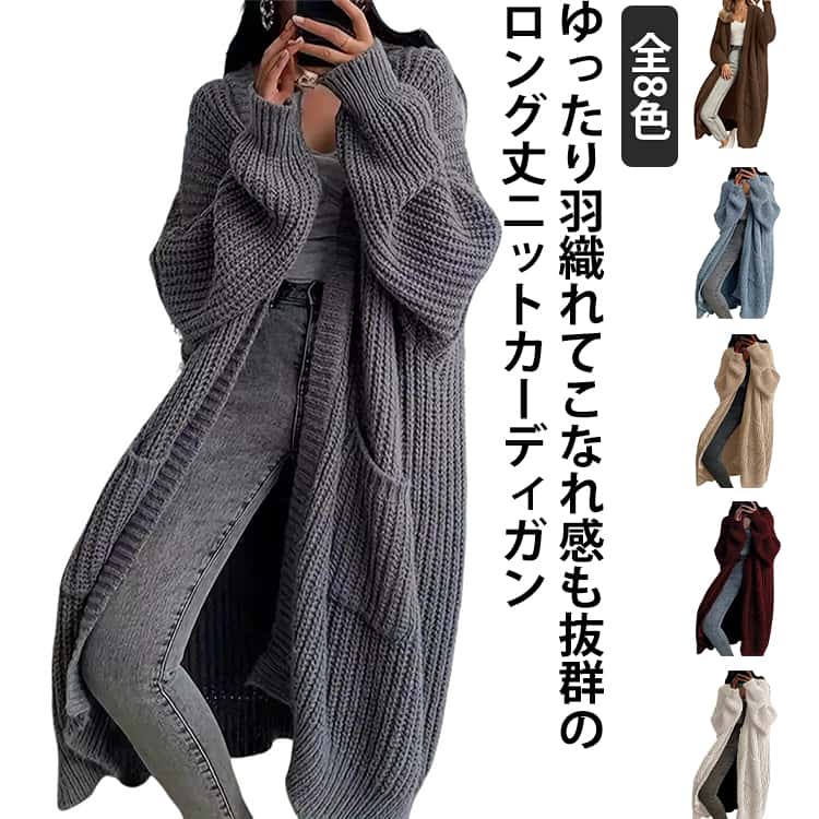 Rakuten - カーディガン 秋冬 ニットカーディガン ロングカーデ 春秋 レディース マキシ アウター ロング カーディガン ニット 秋 ロングカーディガン ロングニット ニット ルーズ リブ リブニット 羽織 羽織り 大きいサイズ カーディガン