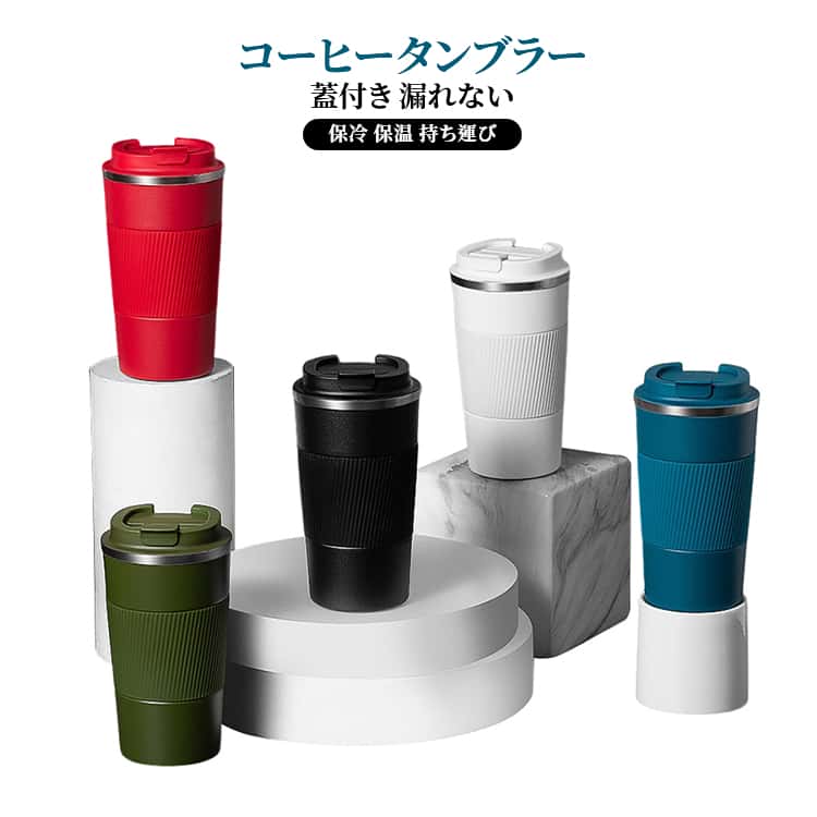 Rakuten - アイスコーヒー タンブラー 保冷 コーヒーボトル 漏れない コップ 保温 直飲み 持ち運び ステンレス ホットコーヒー 蓋付き 380ml 510ml マグカップ 水筒 コーヒー こぼれない 通勤 ワンタッチ オフィス 洗いやすい アウトドア レジャー 車内