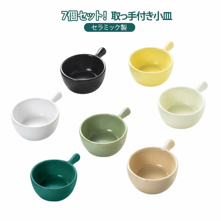 Rakuten - おしゃれ 7個セット 和食 洋食 ソースボウル 北欧 セット 電子レンジ 小皿 デザート皿 取っ手付き 醤油皿 小鉢 薬味皿 オーブン 取り皿 お皿 コンパクト カフェ風 シンプル 小皿 陶器 お手入れ簡単 飲食店