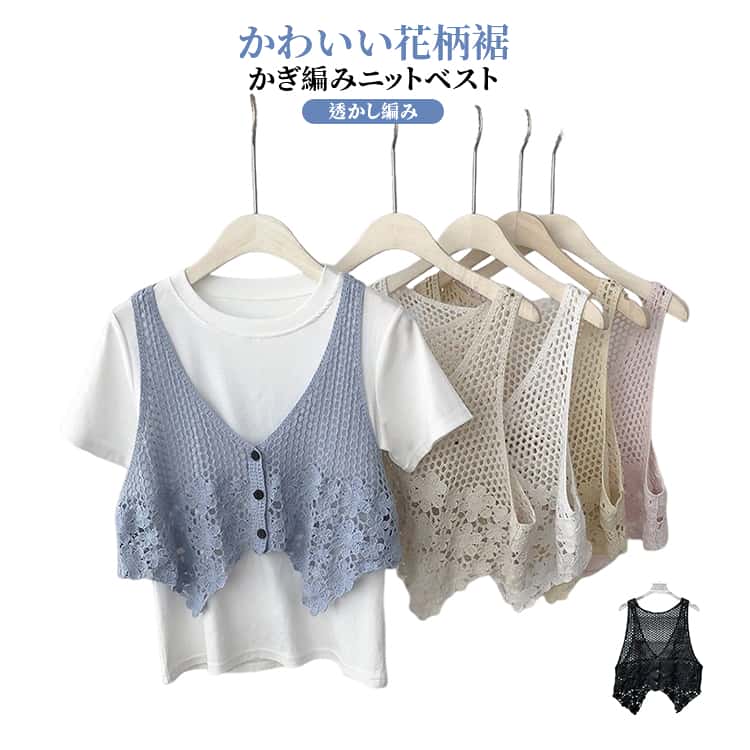 Rakuten - 2点セット ニットベスト Vネック 夏 花柄裾 レディース 透かし編み 春 ショート丈 ベスト 2点セット 秋 ニットトップス レイヤード きれいめ カジュアル フェミニン レトロ 春ベスト 可愛い