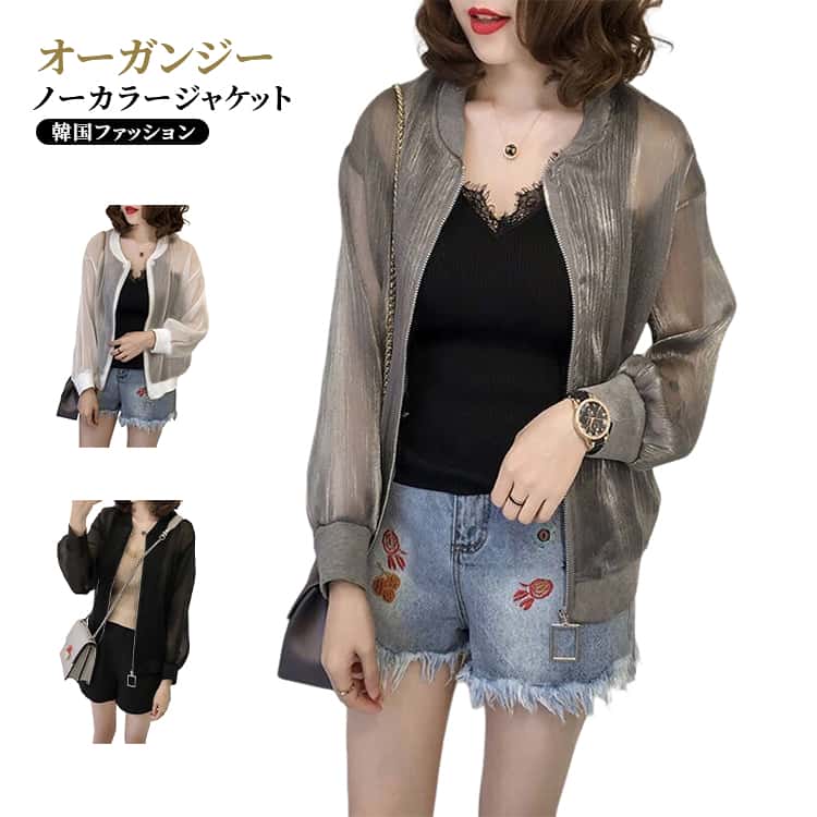 Rakuten - ノーカラー オーガンジー レディース 軽量 光沢 シアージャケット ショート モード ジャケット 羽織り 艶あり 紫外線対策 透け感 シア―ブルゾン シアー 薄手 軽い シースルー 冷房対策 カジュアル ライトアウター ジップアップ シアージャケット M L XL 2XL 3XL 4XL