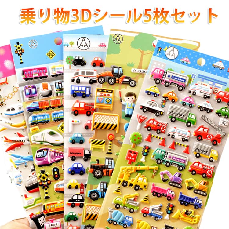 Rakuten - シール 【5枚セット】乗り物 立体シール ぷにぷに 働く車 3Dシール キャラクター 3Dステッカー ぷっくり立体シール 3D 車 平成レトロ かわいい ぷくぷく ぷっくり 動物 男の子 平成女子 シール帳 シール 交換 【5枚セット】乗り物 DIY用