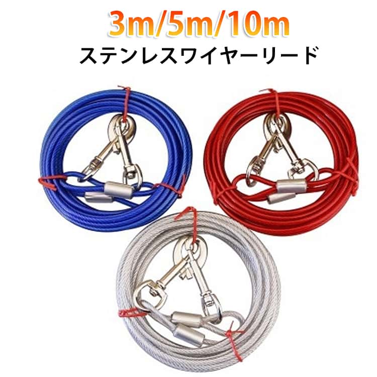 Harness Leash - ステンレス ステンレス 大型犬 切れないリード ワイヤーリード ステンレス リード ワイヤーリード 犬の散歩 スチールワイヤーロープ 犬用リード 切れないリード ロングリード ワイヤー入り 錆びにくく ワイヤーリード ドッグリード 5M 10M ワイヤーリード