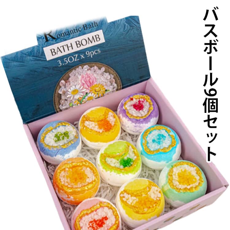 誕生日 9個セット レディース メンズ 入浴剤 クリスマスプレゼント プチギフト ギフト ギフト バスボム クリスマス プレゼント お祝い 風呂 かわいい 年末お祝い プレゼント 贈り物 出産祝い 内祝い 詰め合わせ 男性 バスボール 送料無料