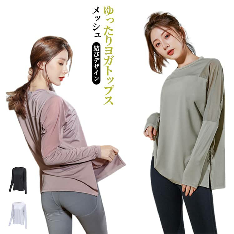 Rakuten - ヨガウェア 送料無料 トップス 切り替え スリット入り ロングTシャツ Tシャツ ピラティス 長袖 メッシュ ウェア ヨガトップス レディース ゆったり ピラティスウェア ヨガ 速乾 送料無料 通気 体型カバー S M L