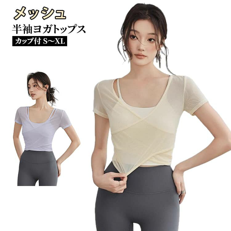 Rakuten - トップス ヨガウェア カップ付 レディース メッシュ 2点セット 吸汗速乾 キャミソール 薄手 半袖トップス ショート丈 ヨガTシャツ ピラティス ウェア シンプル かわいい パッド付き 無地 スポーツウェア